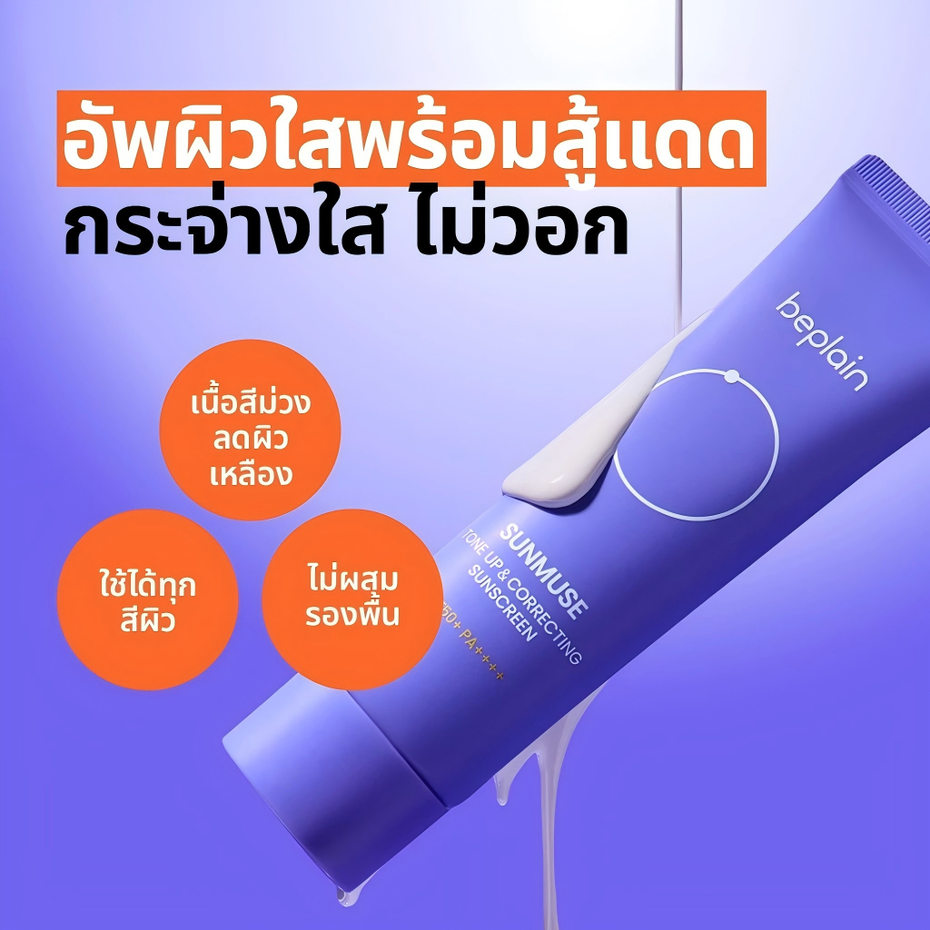 Beplain Sunmuse กันแดดโทนอัพเนื้อชุ่มชื้น 50ml/Tone Up & Correcting Sunscreen SPF50+
