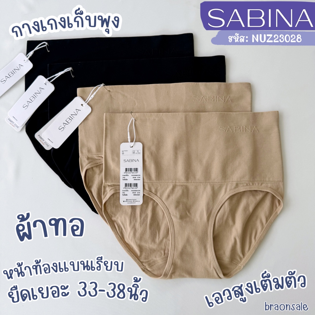 รหัส NUZ23028 SABINA ผ้าทอ สเตย์ กางเกงในทรงเอวสูง เก็บพุง FREESIZE 36-42 นิ้ว Keep Front Control