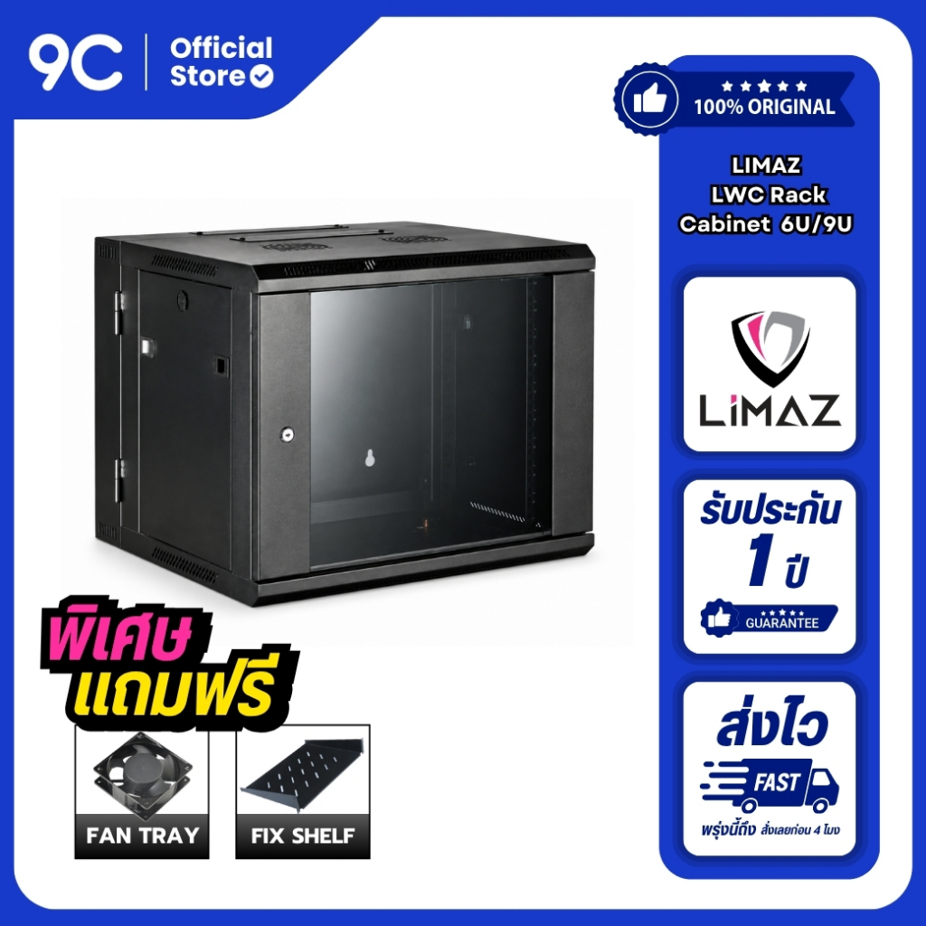 LIMAZ Rack Cabinet ตู้แร็ค 6U,9U ลึก 55 cm., 6U (60x55x37) cm., 9U (60x55x50) cm. สินค้าพร้อมส่ง ✅️
