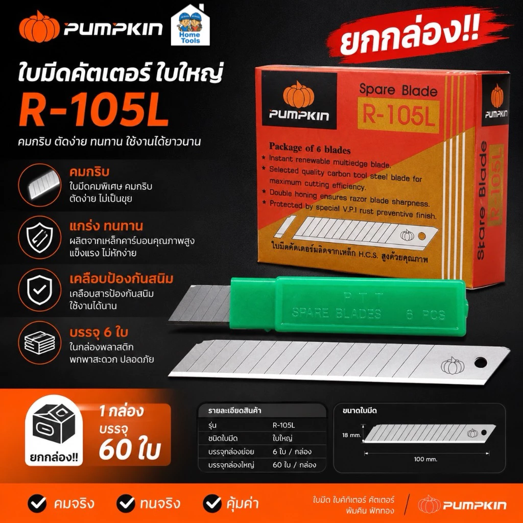 Pumpkin ยกกล่อง!! ใบมีดคัตเตอร์ ใบใหญ่ R-105L กล่องละ 60 ใบ ใบมีด ใบคัทเตอร์ คัตเตอร์ พัมคิน ฟักทอง