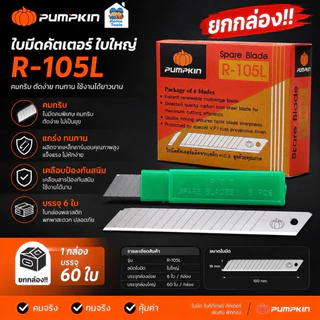 Pumpkin ยกกล่อง!! ใบมีดคัตเตอร์ ใบใหญ่ R-105L กล่องละ 60 ใบ ใบมีด ใบคัทเตอร์ คัตเตอร์ พัมคิน ฟักทอง