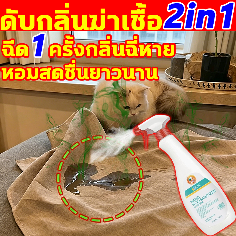 【โปรโมชั่นพิเศษ】สเปรย์ดับกลิ่นฉี่แมว 700ml ดับกลิ่นทรายแมว สเปรย์ดับกลิ่นสัตว์เลี้ยง น้ำยาดับกลิ่นฉี่แมว ดับกลิ่นฉี่แมว