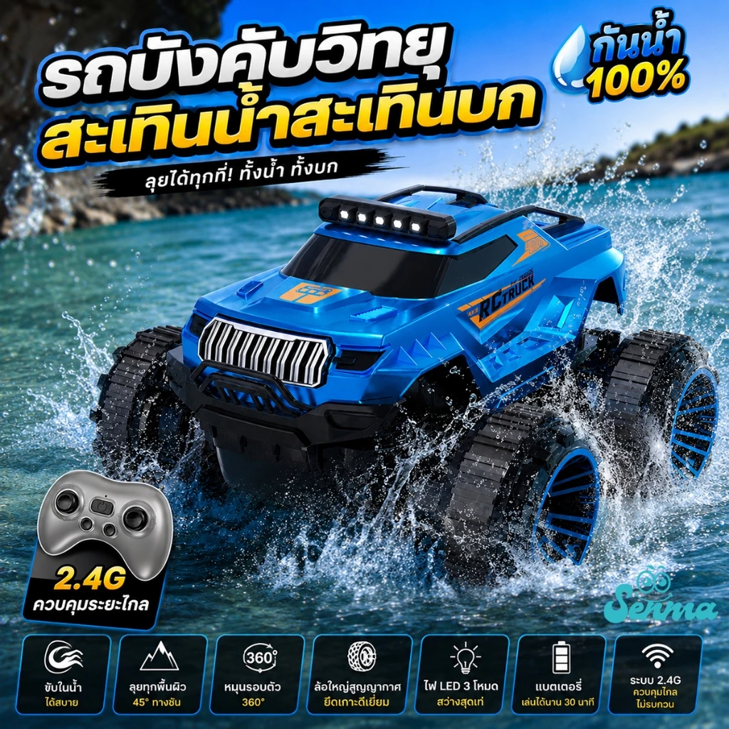 รถบังคับวิทยุ รถบังคับ 4x4 ของเล่น หมุนได้ 360 กันน้ำ แล่นบนน้ำได้ ของเล่นเด็ก ของขวัญ ของขวัญเด็ก