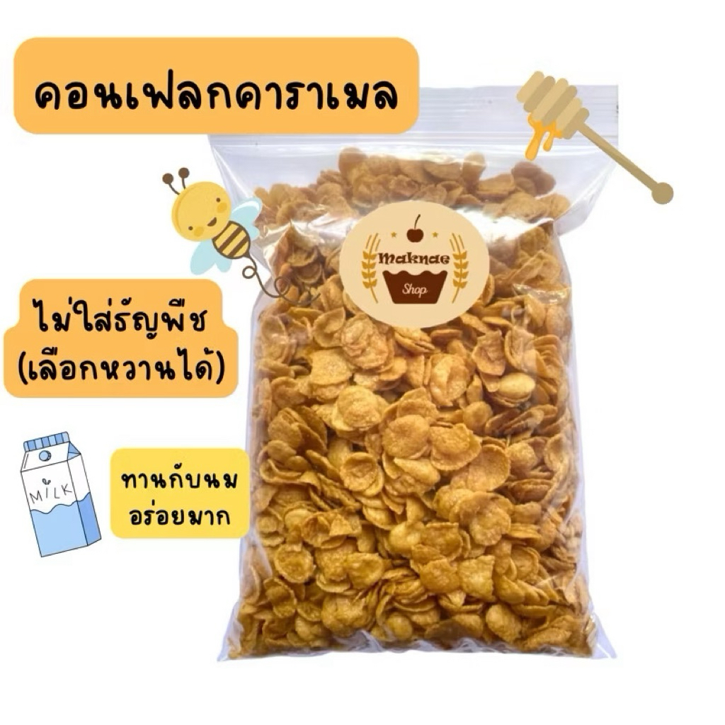 คอนเฟลกคาราเมล ไม่ใส่ธัญพืช 450g.