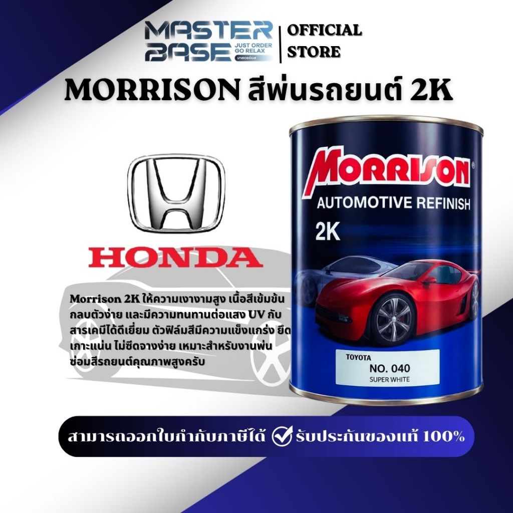 สีพ่นรถยนต์ MORRISON ฮอนด้า คุณภาพสูง สีมอร์ริสัน สำหรับซ่อมสีรถยนต์ พ่นมอเตอร์ไซค์ งานเหล็ก งานไม้ มีครบทุกเฉดสี ส่งไว