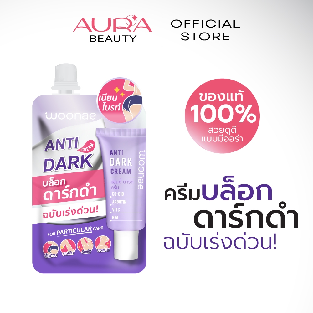 Woonae Anti Dark Cream วูเน่ ครีมบำรุงผิว กระจ่างใส สยบผิวคล้ำ รักแร้ ข้อศอก ก้น