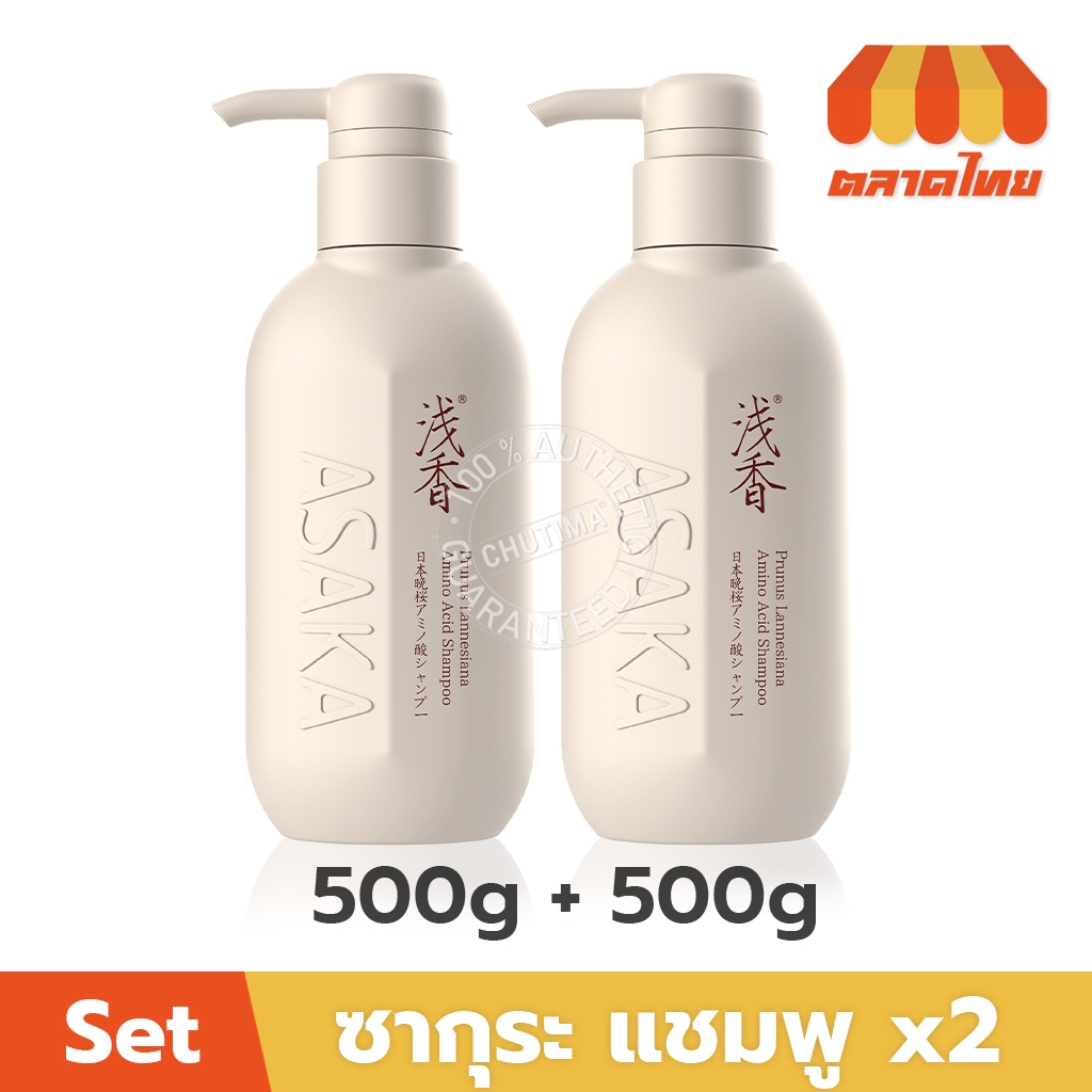 (เซตคู่สุดคุ้ม) อาซากะ แชมพู สูตรซากุระ สำหรับผมแห้ง แตกปลาย Asaka Amino Acid Shampoo 500g x2