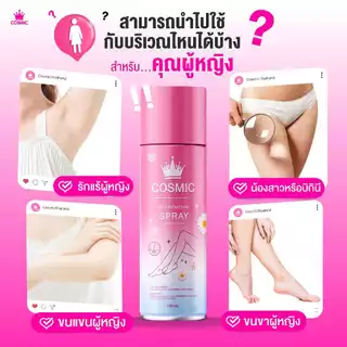 มูสกำจัดขน คอสมิค COSMIC สูตรเย็นสบายผิว 5นาที ขนหลุดไม่ทิ้งตอ! ไม่แสบไม่คัน ผิวเนียนกระจ่างใส (ของแท้เจ้าของแบรนด์)