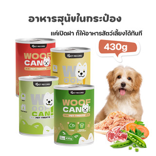 🔥สุนัขกระป๋อง🔥430g อาหารสุนัขแบบกระป๋อง อาหารเปียกสุนัข ไม่มีการเติมเกลือ เหมาะสำหรับสุนัขทุกวัย