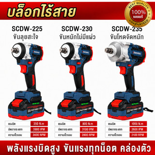 ถูกสุด MASARU บล็อกรุ่นใหม่ บล็อกไฟฟ้าไร้สาย SCDW-225 SCDW-230 SCDW-235 บล็อกไฟฟ้าไร้สาย ประกัน 1 ปี
