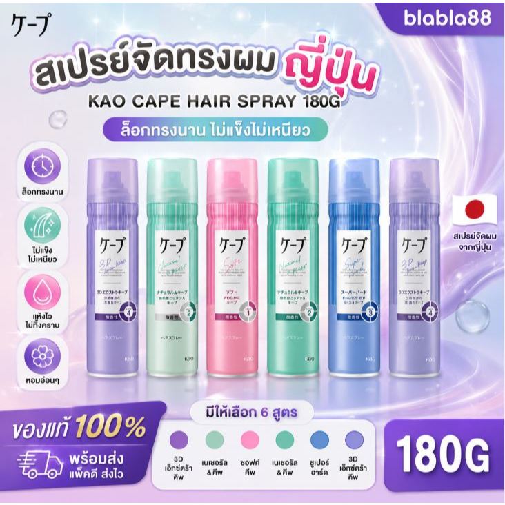 Kao Cape Hair Spray 180g — สเปรย์จัดทรงผมญี่ปุ่น ล็อกทรงนาน ไม่แข็งไม่เหนียว 💛