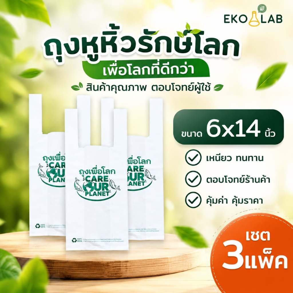 เซต 3 แพ็ค! ถุงหูหิ้ว "เพื่อโลก" 6x14 นิ้ว ถุงหูหิ้วรักษ์โลก ถุงหูหิ้วพิมพ์ลาย ถุงหูหิ้วพลาสติก ถุงใส่กล่องอาหาร