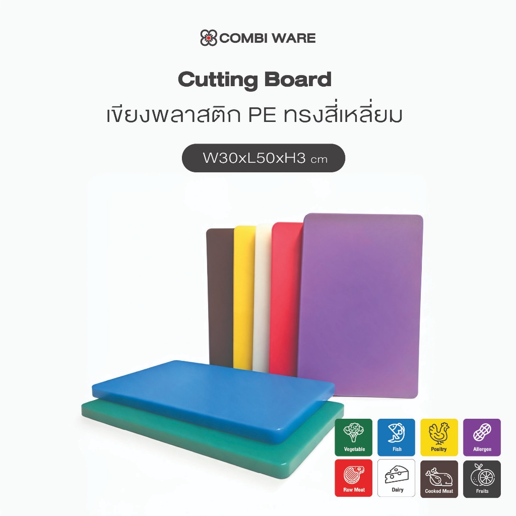 Combi ware Cutting board เขียงพลาสติก PE ทรงสี่เหลี่ยม ขนาด 30 x 50 x 3 ซม. ทนความร้อนได้ดี มี 7 สี