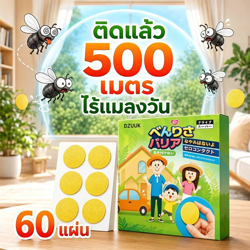 ✨ทั้งบ้านไร้แมลงวัน✨ไล่แมลงวัน 60 แผ่น ติดแล้วไล่แมลงวัน ขับเคลื่อนรอบด้าน 360°