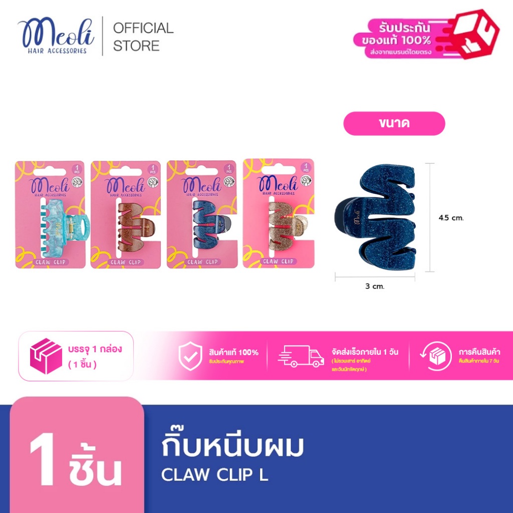 Meoli Hair Accessories Claw Clip L 60263 กิ๊บหนีบผม กิ๊บติดผม ถนอมเส้นผม กิ๊บขนาดกลาง สีกากเพชร สีไข่มุก