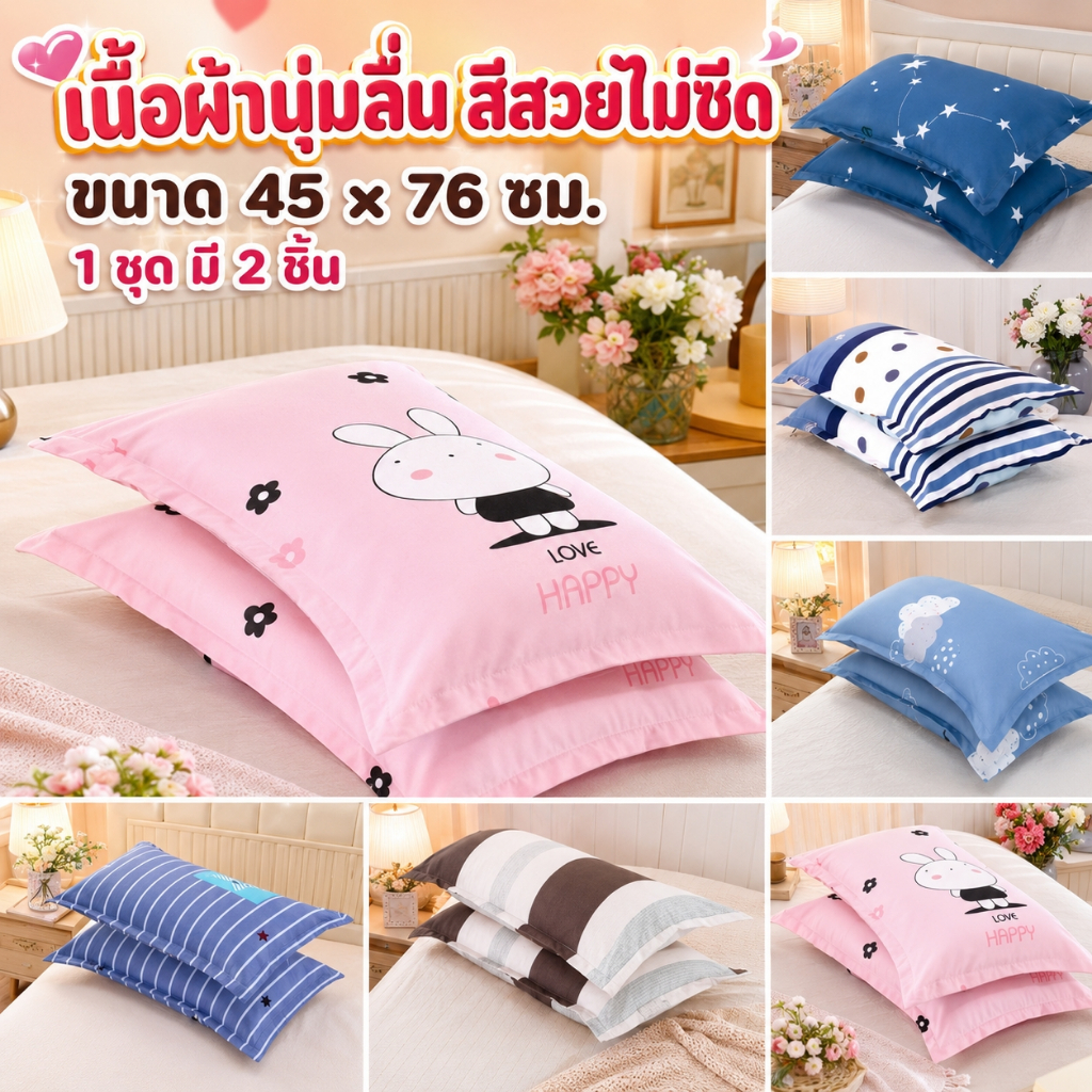 ปลอกหมอนหนุน ลายน่ารัก  1 คู่ 2 ชิ้น ผ้านุ่มลื่น กันไรฝุ่น 45x76 cm (19 * 29 นิ้ว). ปลอกหมอนพิมพ์ลาย 7 แบบ