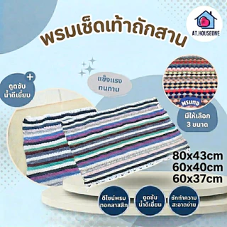 🎉sale🎉 พรมเช็ดเท้า พรมถักสาน ราคาถูก ปลีก-ส่ง​ คละสี