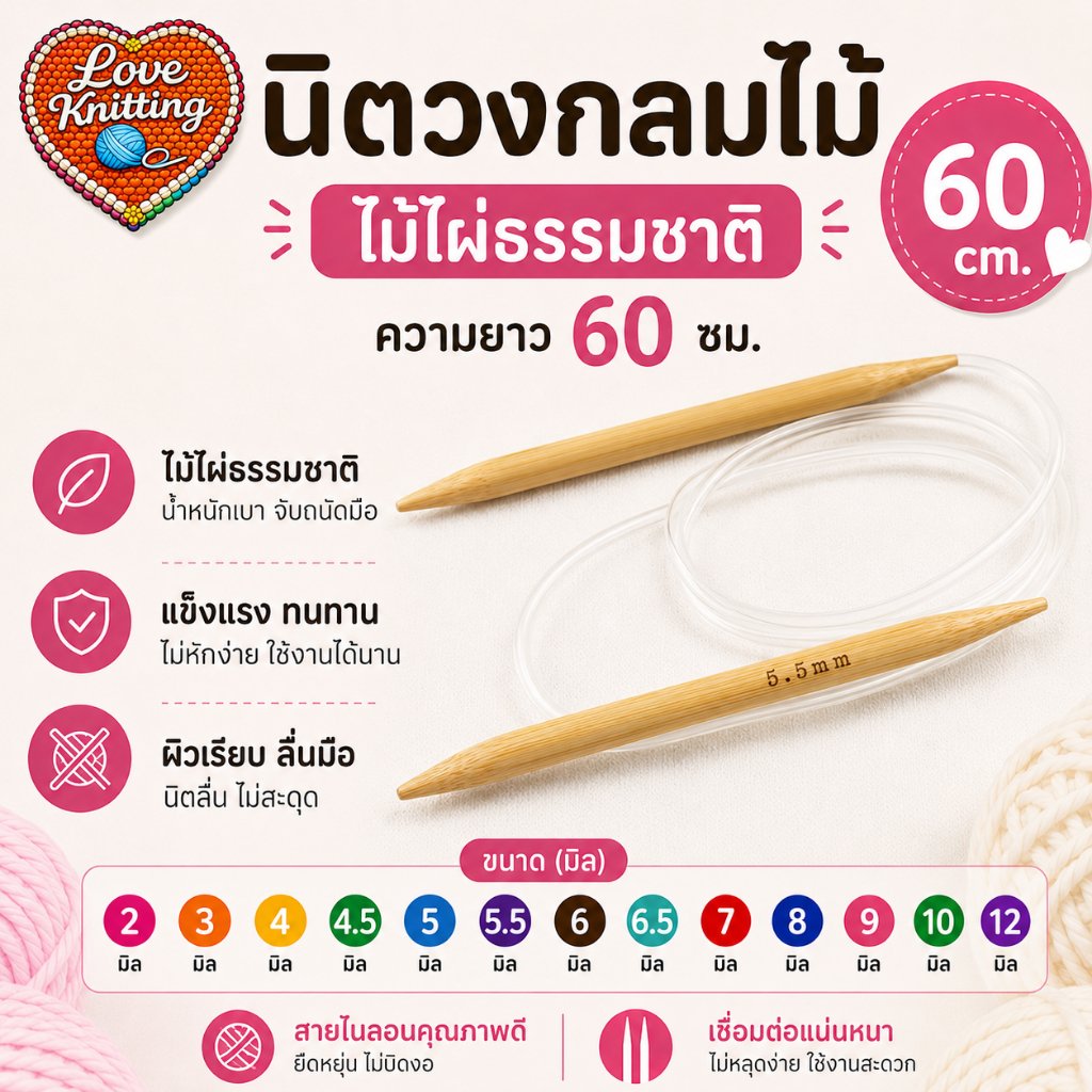 นิตวงกลมไม้ 087-60 cm  ถักนิตติ้ง ไม้ถักนิตติ้ง ไม้อัฟกัน ถักไหมพร นิตวงกลม