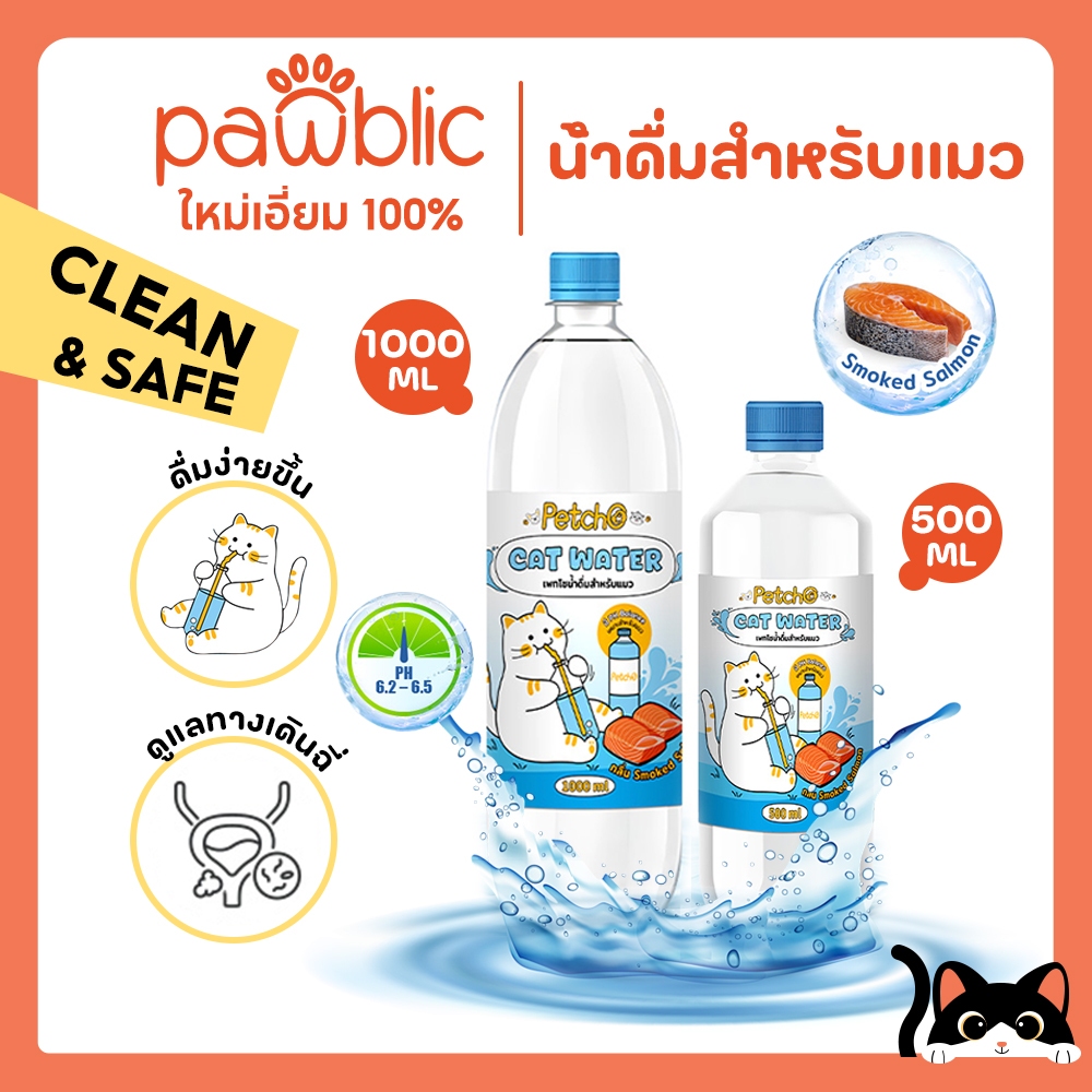 Pawblic×Petcho น้ำดื่มสำหรับแมว น้ำแมว ช่วยให้แมว กินน้ำเยอะ ป้องกันนิ่วในไต สูตรธรรมชาติ 500ml,1000ml