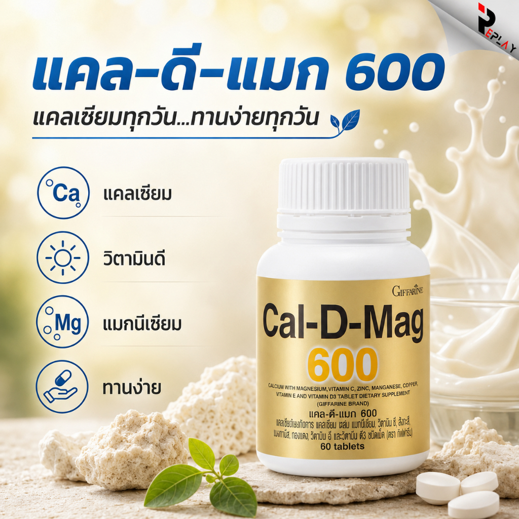 กิฟฟารีน แคล-ดี-แมก 600 แคลเซียมผสมแมกนีเซียม วิตามินดี 3 บำรุงกระดูกและฟัน ป้องกันกระดูกพรุน