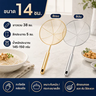 ZTนิยม กระชอนสแตนเลส (รุ่นหนา) สีเงิน/สีทอง ขนาด14/16/18/20ซม.แข็งแรง ทนทาน สำหรับตักของทอด/ลวก/ต้ม