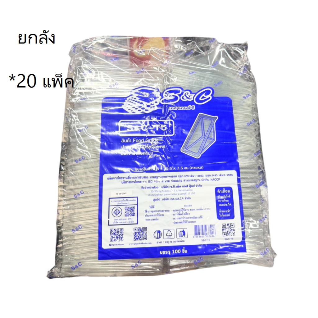 ((ยกลัง 20 ชิ้น))กล่องแซนวิช S&C-T5 100 ชิ้น 237426