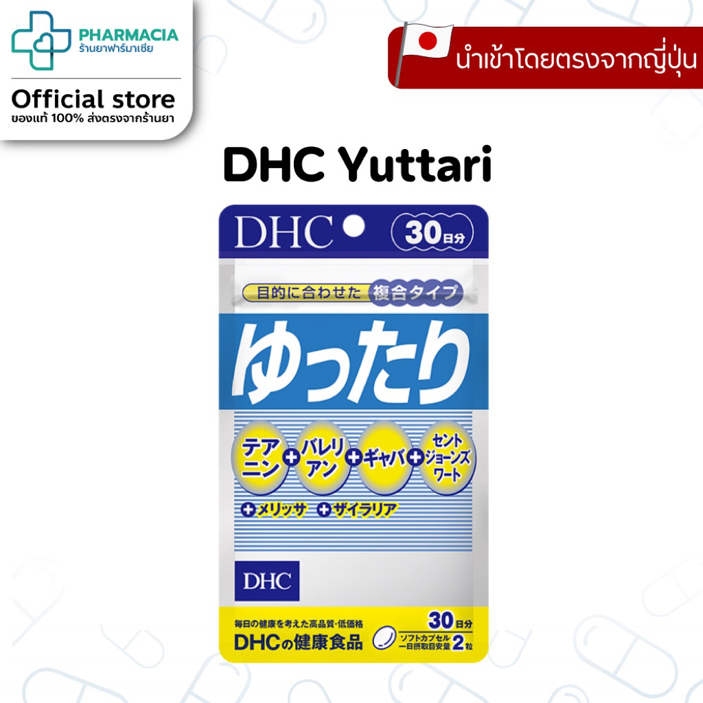 (ส่งจากร้านยา) DHC Yuttari รวมสารสกัดเพื่อช่วยหลับ ผ่อนคลาย นอนยาก หลับไม่ลึก ขนาด30วัน