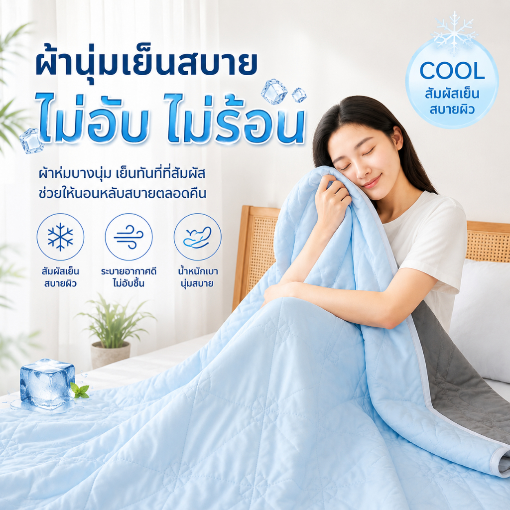 ผ้าห่มไหมเย็น ❄ 5 ฟุต 150x180cm ผ้านวมเย็น สีพื้น นุ่มลื่น ระบายอากาศดี ซับเหงื่อได้ดี เหมาะสำหรับหน้าร้อน ผ้าห่มเย็น