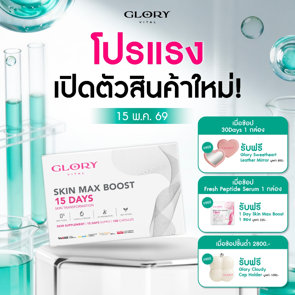 Glory 15DAYS Skin Max Boost วิตามินดริปผิวกลอรี่คอลลาเจนวิตามินซีมะเขือเทศส้มสีเลือแอสต้าแซนธิน
