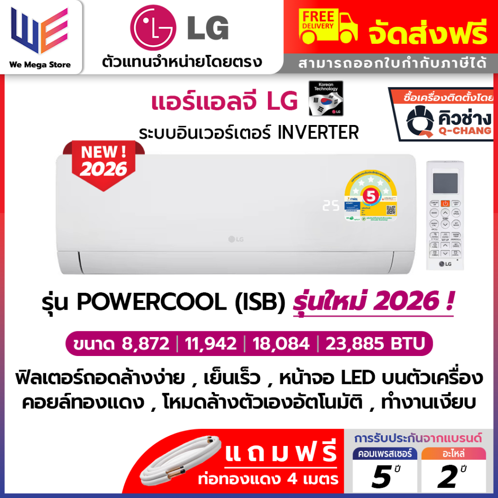 ใหม่ล่าสุด 2026 แอร์ แอลจี LG อินเวอร์เตอร์ IBY , ISB DUALCOOL INVETER คอยล์ทองแดง ประหยัดไฟเบอร์ 5