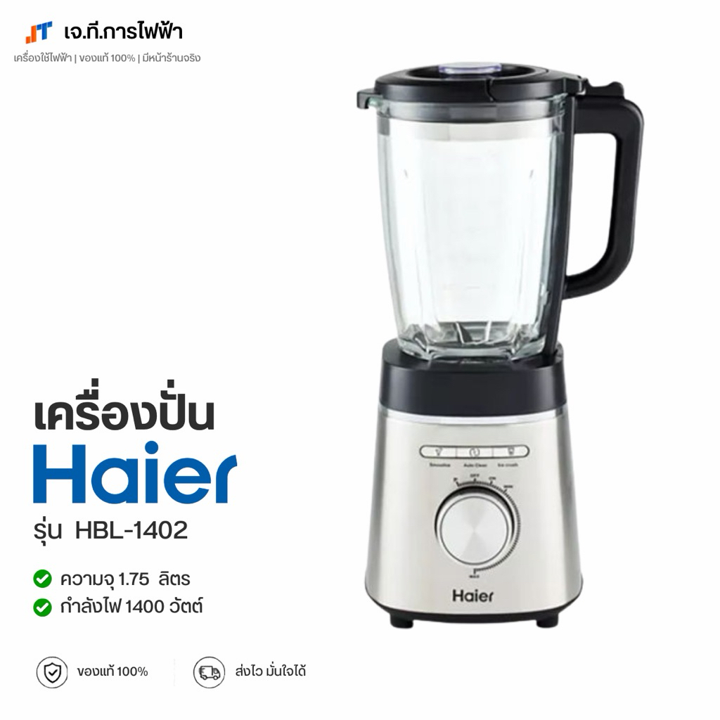 ดเครื่องปั่น HAIER เครื่องปั่น รุ่น HBL-1402