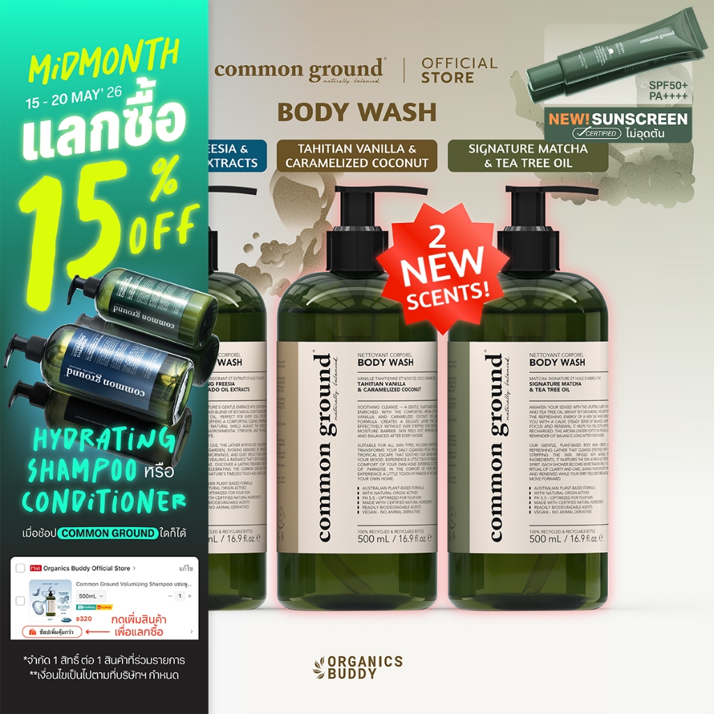 Common Ground Body Wash เจลอาบน้ำ สบู่เหลว อ่อนโยนเหมาะกับทุกสภาพผิว ฟื้นฟูอย่างเป็นธรรมชาติ 500mL