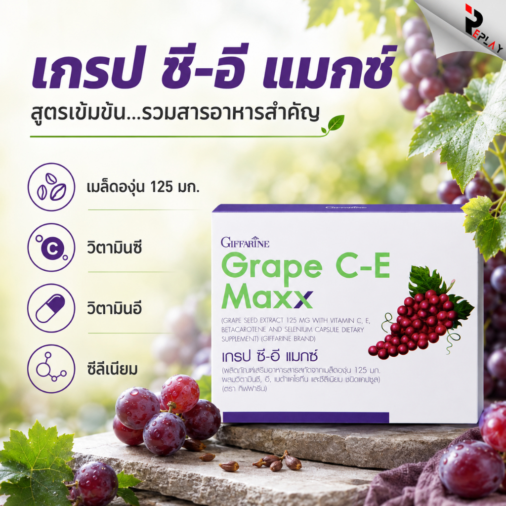 กิฟฟารีน เกรป ซี-อี แมกซ์ Grape C-E Max เมล็ดองุ่นเข้มข้น 125 มก. ลดฝ้ากระลึก ผิวขาวใส บำรุงหัวใจ