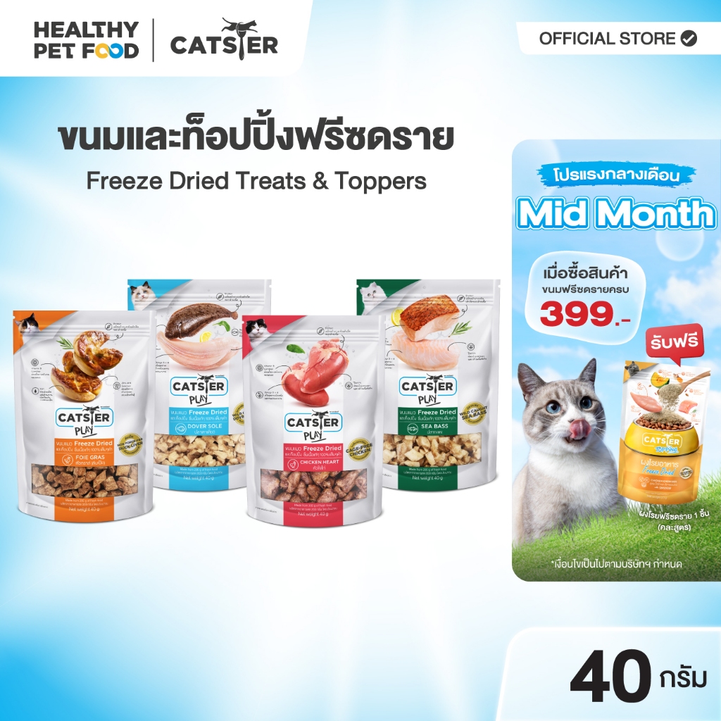 [แบรนด์ขายดีอันดับ 1] ขนมฟรีซดราย CATSTER PLAY Freeze Dried แคทส์เตอร์ เพลย์ /ขนมแมว/ขนมสัตว์เลี้ยง/ขนมขบเคี้ยวสำหรับแมว