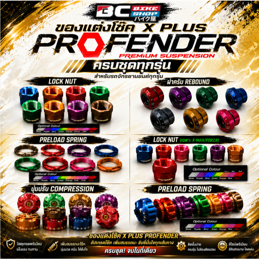 ของเเต่งโช๊ค X Plus Profender ครบชุดทุกรุ่น