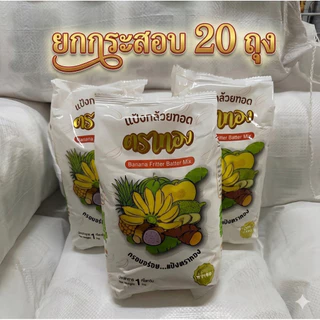 (ยกกระสอบ)แป้งกล้วยทอดตาทองขนาด 1 กก./ 20ถุง สูตรดั้งเดิม