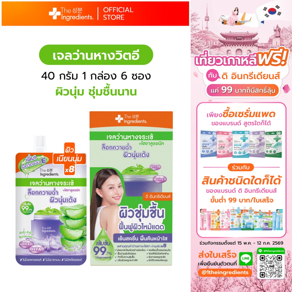 เจลว่านหางวิตอี ว่านหางจระเข้ เข้มข้น 99.7% ผสมวิตามินอี และไฮยาลูรอน สำหรับผิวไหม้แดด (1กล่อง 6ซอง) EXP04/12/2026