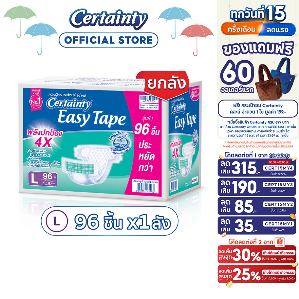 [เหลือ829โค้ดCERT15MY1+โค้ด Shopee] CERTAINTY EASY TAPE SUPERSAVBOX ผ้าอ้อมผู้ใหญ่ อีซี่เทปลังซุปเปอ