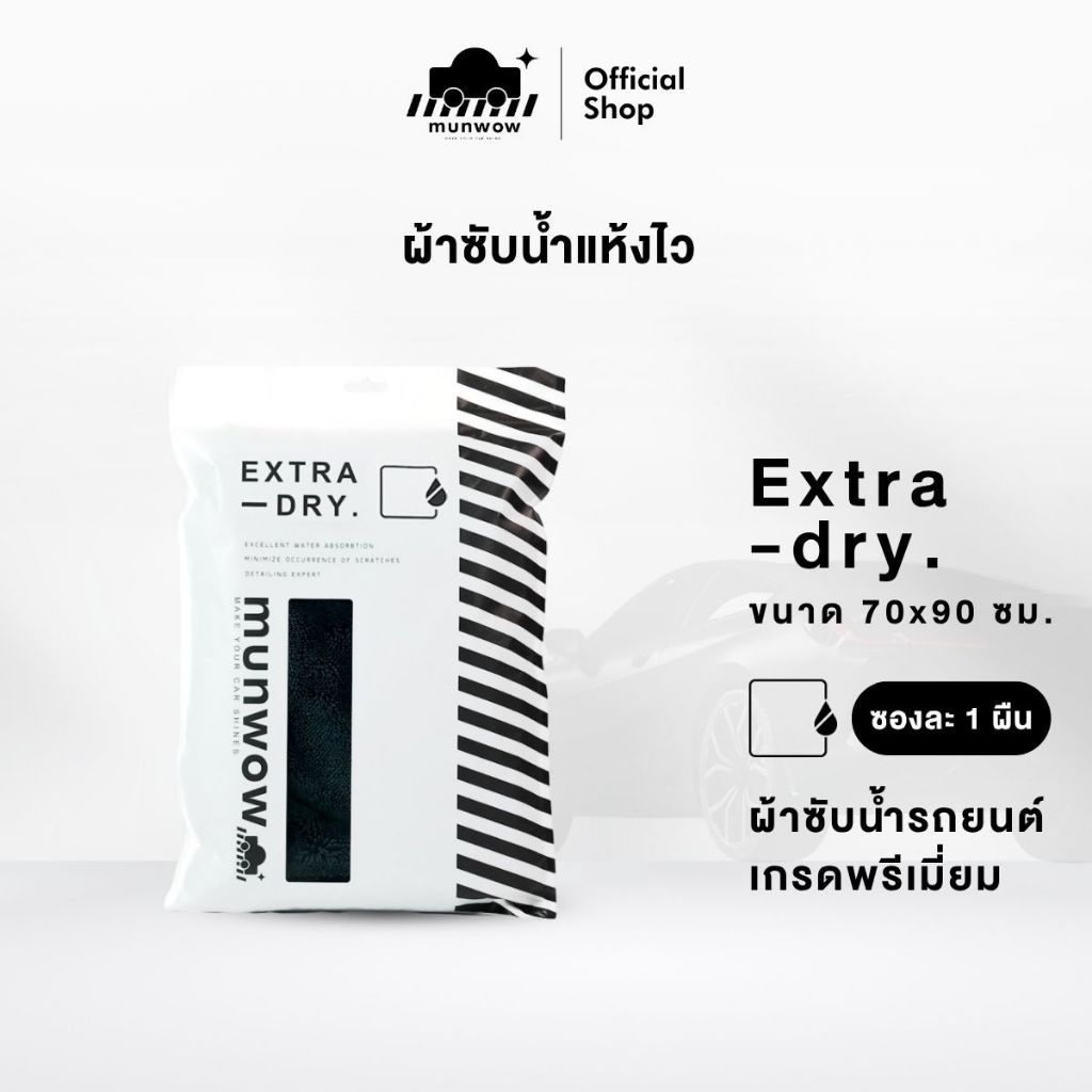 Munwow Extra Dry (ที่สุดของผ้าซับน้ำรถยนต์)