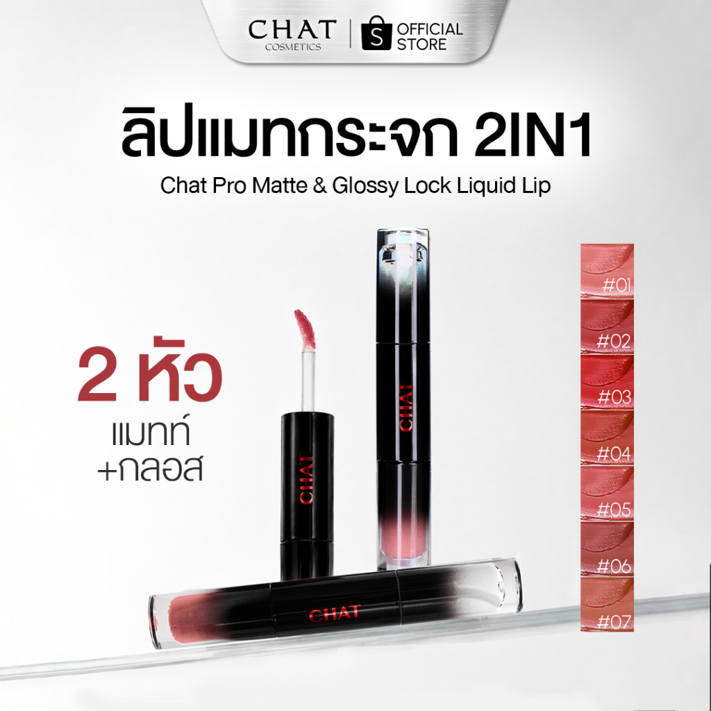 [ส่งไว] ลิปแมทกระจกน้องฉัตร CHAT Pro Matte & Glossy Lock Liquid Lip