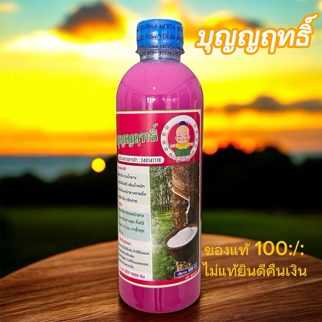 น้ำหมัก✅บุญญฤทธิ์ 1 ขวด(ของแท้)  น้ำหมักเพิ่มน้ำยาง บำรุงหน้ายาง ปลอดสารเร่ง