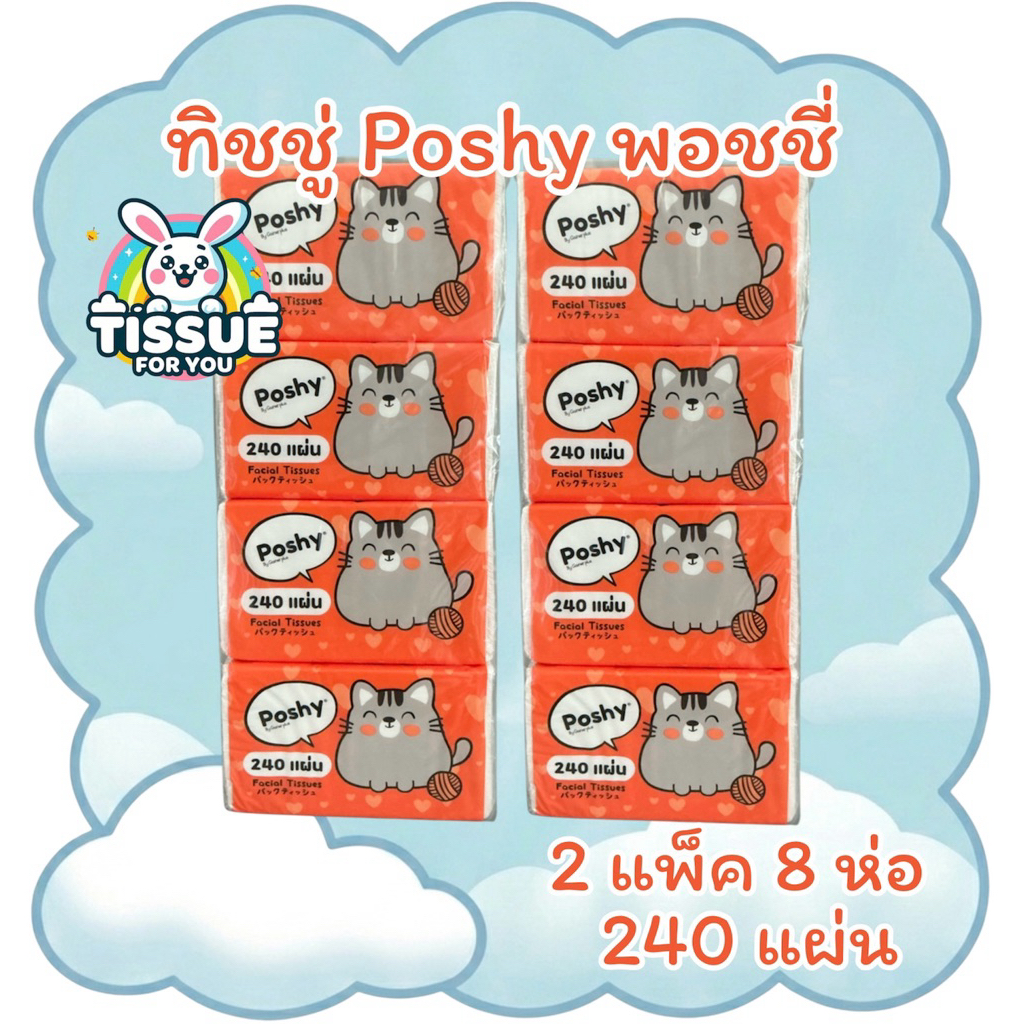 ทิชชู่พอชชี่ poshy (2แพ็ค) 8ห่อ 240แผ่น
