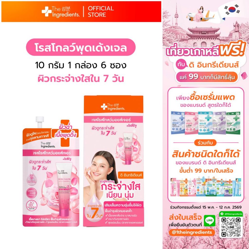 โรสโกลว์ เจล มอยส์เจอร์ พุดเด้งเจล  Rose Glow Moisture 1 กล่อง 6 ซอง