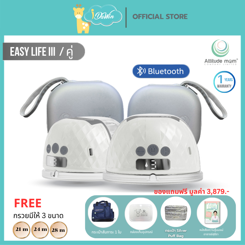 Attitude Mom เครื่องปั๊มนมไร้สาย ที่ปั๊มนม รุ่น Easy Life III ควบคุมผ่านแอปพลิเคชั่น ประกันศูนย์ไทย