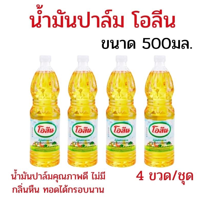 แพ็ค 4 ขวด น้ำมันโอลีน น้ำมันปาล์ม น้ำมันพืชโอลีน ขนาด 500 มล. น้ำมันปาล์มโอลีน ทอดอาหารได้กรอบนาน