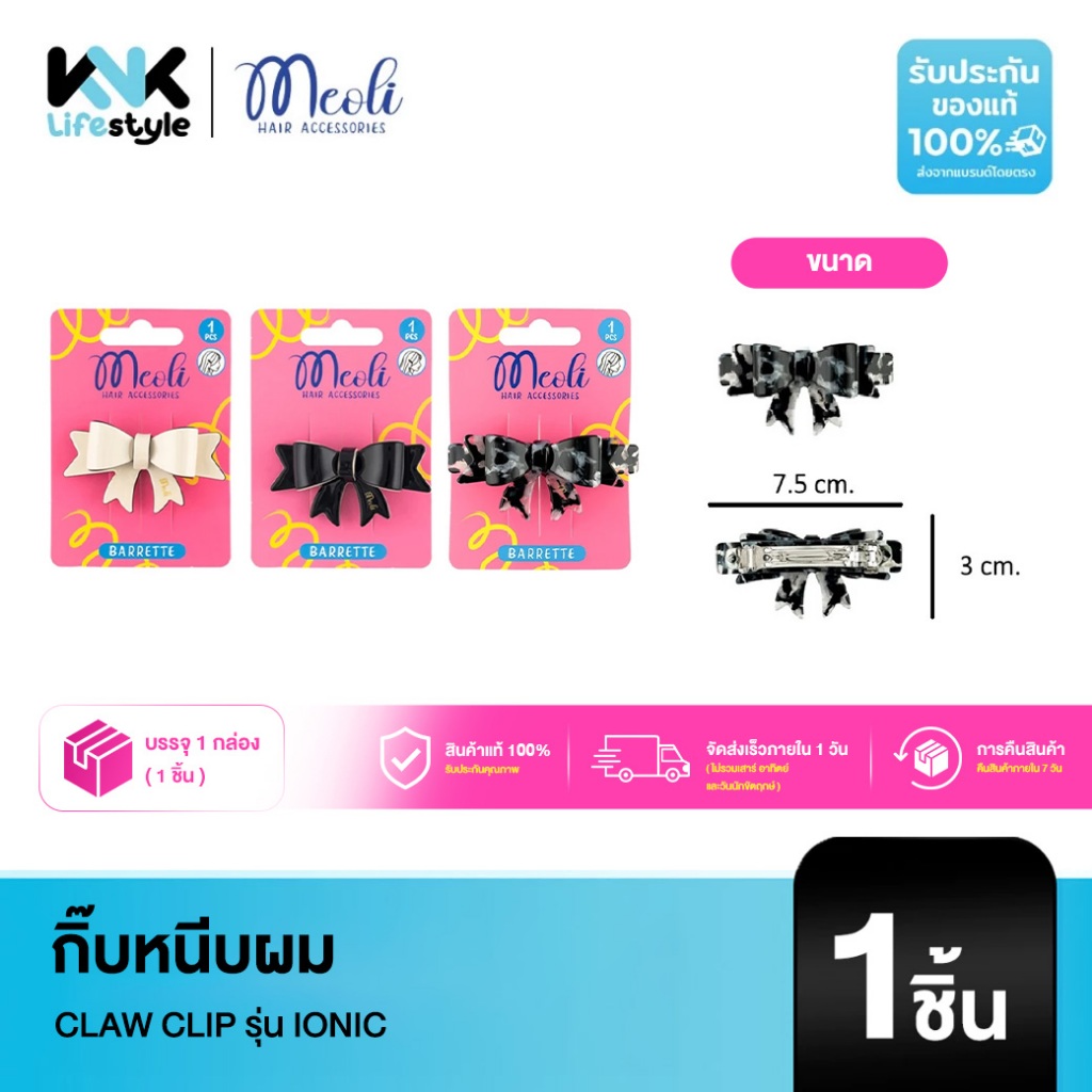 Meoli Hair Accessories Claw Clip รุ่น Ionic 60286 กิ๊บหนีบผม
