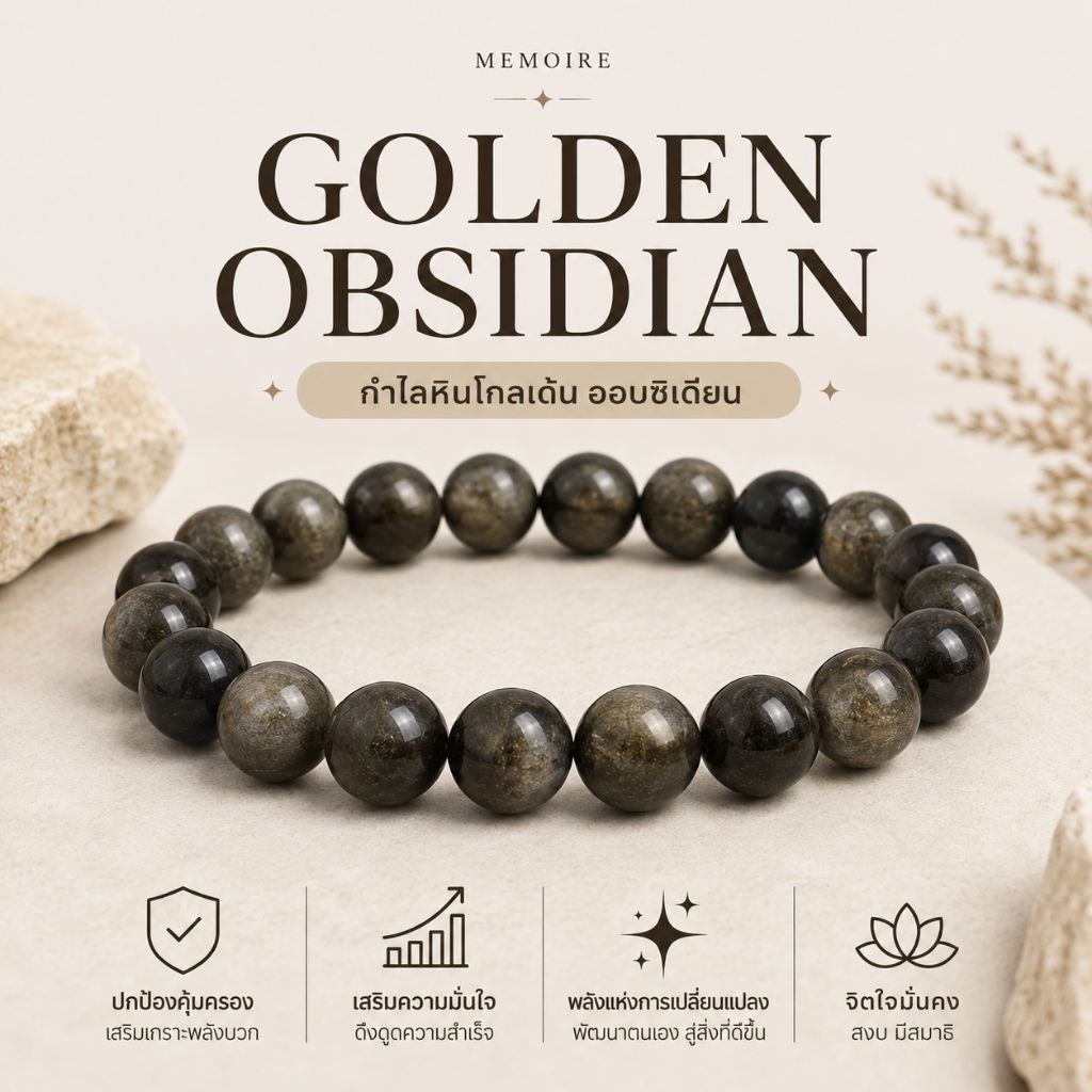 กำไลหินแท้ Golden Obsidian (โกลเด้นออบซิเดียน) หินนำโชค ปกป้อง เสริมบารมี ดึงดูดโชคลาภ | MEMOIRE