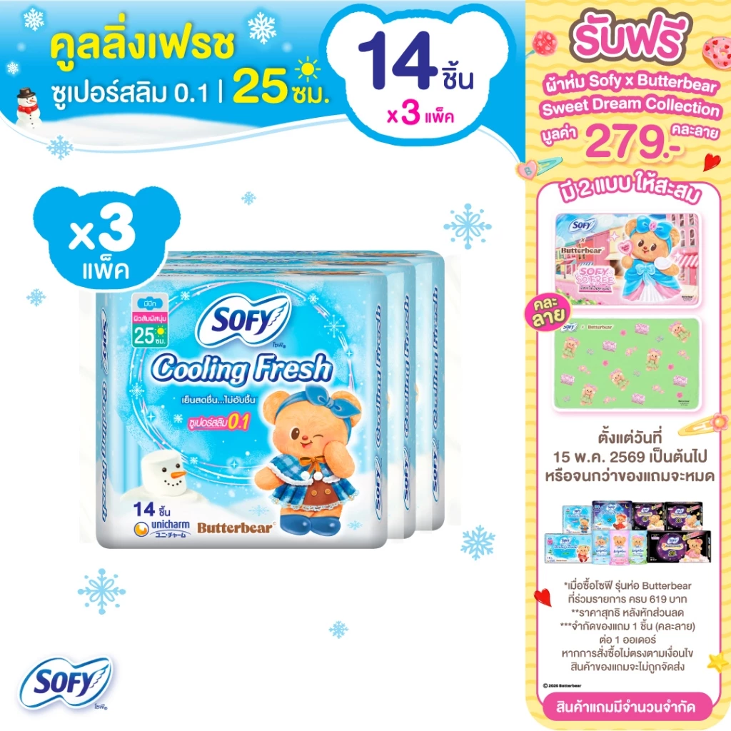 Sofy โซฟี คูลลิ่ง เฟรช ซูเปอร์สลิม 0.1 ผ้าอนามัยสูตรเย็น สำหรับกลางวัน แบบมีปีก 25 ซม. จำนวน 14 ชิ้น (3 แพ็ค)