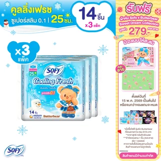 Sofy โซฟี คูลลิ่ง เฟรช ซูเปอร์สลิม 0.1 ผ้าอนามัยสูตรเย็น สำหรับกลางวัน แบบมีปีก 25 ซม. จำนวน 14 ชิ้น (3 แพ็ค)