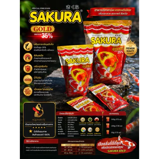 อาหารปลา SAKURA GOLD สำหรับปลาสวยงาม 50g-500g